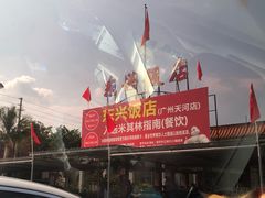 -东兴黄鳝饭店(江洲店)
