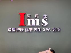 -阿玛仕