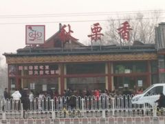 -秋栗香(地安门店)