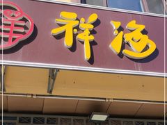 门面-潮港海鲜家常菜(刘庄店)