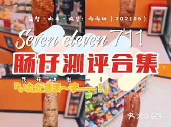 711的烤肠，你是什么肠？味道各！有！所！长！