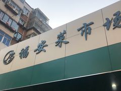 -福安菜市场