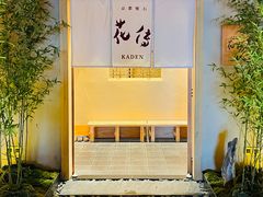 -盘古七星酒店·京都怀石花传日餐厅