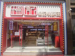 门面-楊記桃酥王(下马坊店)