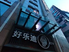 -好乐迪(张扬路八佰伴店)