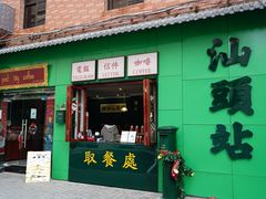 -汕头市小公园
