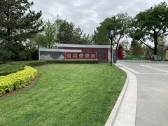 -西海子公园