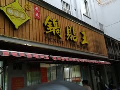 门面-天天锅贴王(迎凤街店)