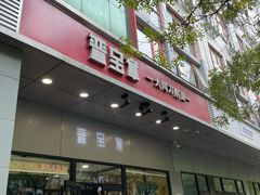门面-晋宝章大同刀削面(和平里店)