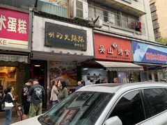 -吴山烤禽 (吴山路店)