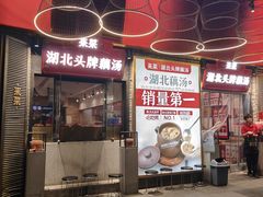 -来菜·湖北头牌藕汤(汉街店)