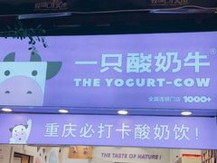 -一只酸奶牛(八一路店)