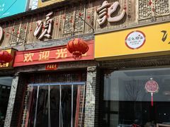 -项记烩面(迎宾路店)