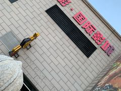 -中影国际影城(大唐西市4K临境音店)