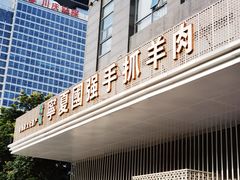 门面-宁夏国强手抓羊肉·清真菜(未央路凤三店)