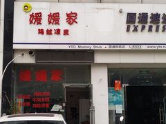 门面-媛媛家秘制鸡丝凉皮(陆慕店)