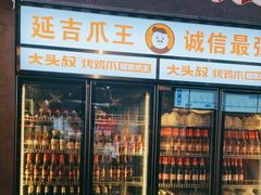 -大头叔烤鸡爪·朝鲜族烤串(天池路店)