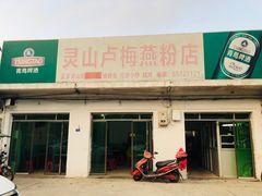 -灵山卢梅燕粉店