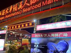 -三亚火车头万人海鲜广场