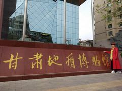 -甘肃地质博物馆