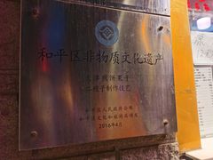 -清真·二嫂子煎饼果子(卫津路总店)