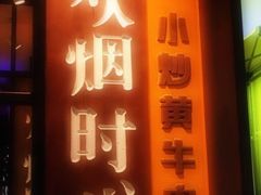 门面-炊烟小炒黄牛肉(中心印象城店)
