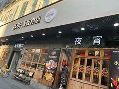 -乔街深夜食堂·小龙虾·高压锅生蚝(杭州总店)