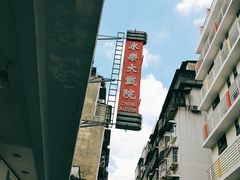 -澳门十六浦索菲特大酒店