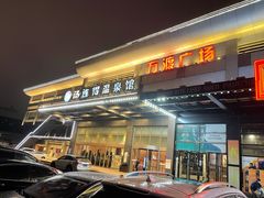 -汤连得温泉馆(宝山店)