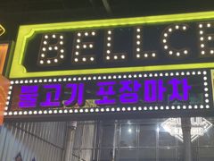 -首尔烤肉大排档(合生汇店)