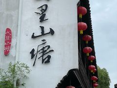 -山塘街