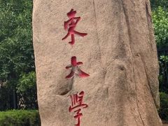 -山东大学(威海校区)