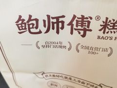 -鲍师傅糕点(观前街店)