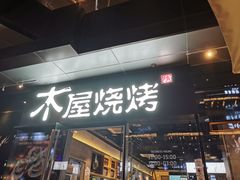 门面-木屋烧烤(龙湖天街店)