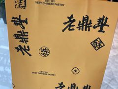 -老鼎丰糕点铺子(国贸商城店)
