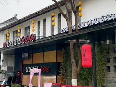 -吴越荣记·苏州菜·松鼠桂鱼(斜塘老街店)