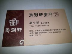20150331_201414-御潮轩·经典潮菜