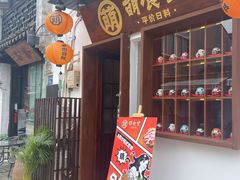 -合风谷(南下塘店)