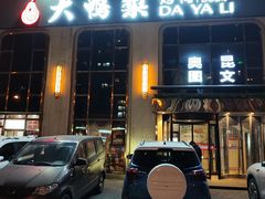-大鸭梨烤鸭店(花园村店)