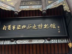 -自贡市盐业历史博物馆
