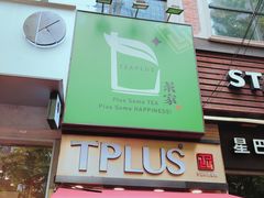 门面-TPLUS茶家(淮海店)