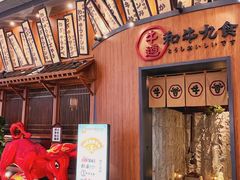 -牛道·和牛九食(市府恒隆广场店)