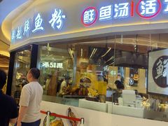 -鲜越鲜鱼粉(财富购物中心店)