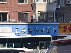 -正宗胖子抻面馆(岭东路店)
