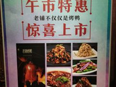 -北京老铺烤鸭(老城根店)