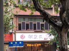 -张豆花(碚峡路店)