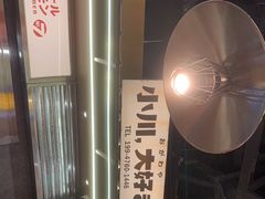 -小川洋风料理(大悦城店)