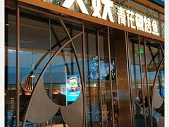 门面-半天妖烤鱼(印象城店)