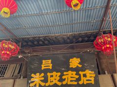 -吕家米皮