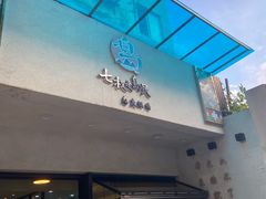 门面-七叔是岛民(花基新村店)